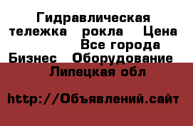 Гидравлическая тележка  (рокла) › Цена ­ 50 000 - Все города Бизнес » Оборудование   . Липецкая обл.